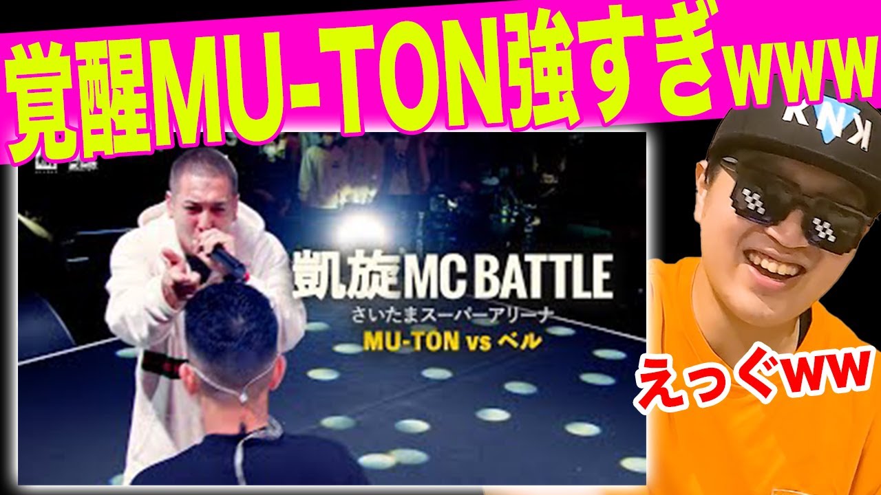 【ベル vs MU-TON】伝説の「¥B vs MU-TON」はここから始まった...!! 覚醒したMU-TONが発した