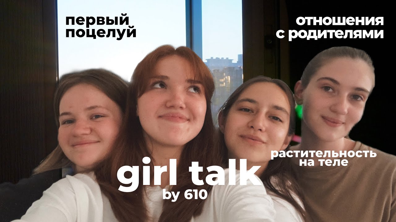 НАШ ПЕРВЫЙ РАЗ, СЕПАРАЦИЯ, РАСТИТЕЛЬНОСТЬ НА ТЕЛЕ | GIRL TALK С ПОДРУГАМИ