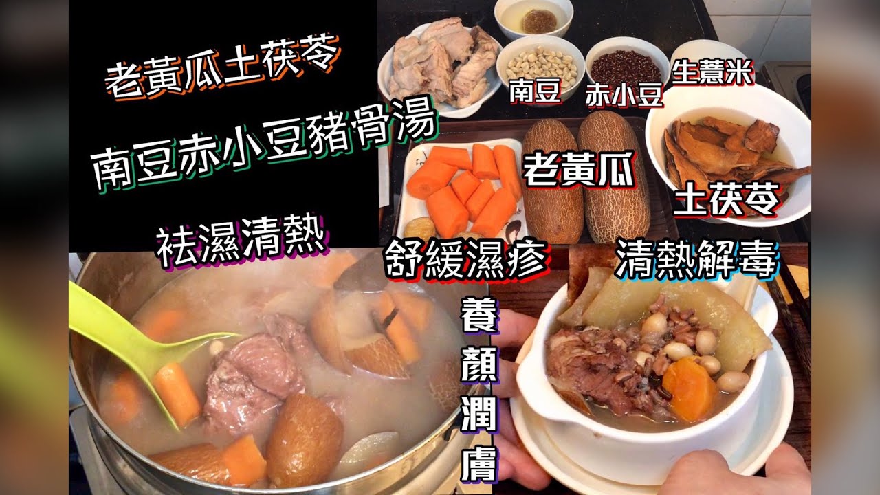 老黃瓜土茯苓南豆赤小豆豬骨湯 舒緩濕疹 養顏潤膚 袪濕清熱 清熱解毒😋