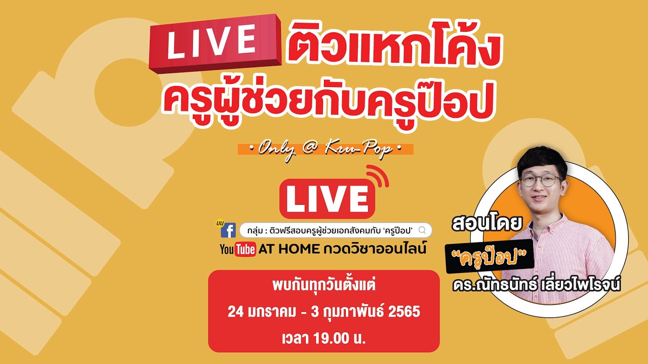 LIVE ! #ครูป๊อป ติวฟรี ! ‘ครูผู้ช่วยเอกสังคม' ใครกำลังเตรียมสอบ ห้ามพลาดไลฟ์นี้เด็ดขาด 📣  I AT HOME