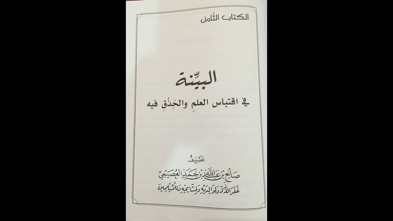 برنامج أساس العلم شرح الكتاب الثامن البينة في اقتباس العلم والحذق فيه(الشرح كامل)الشيخ/صالح العصيمي