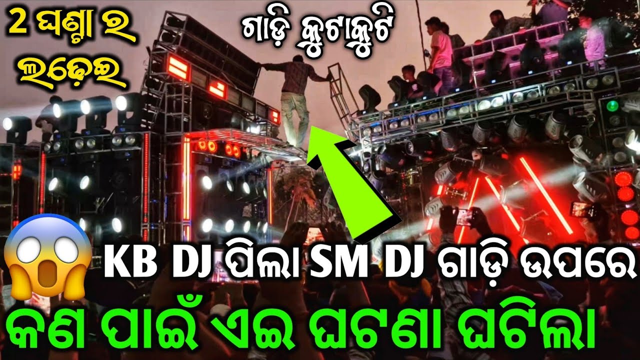 🤯DJ SM vs DJ KB ଭିତରେ ହେଲା ଗାଡ଼ି କୁଟାକୁଟି ଲଢେ଼ଇ 😱କଣ ପାଇଁ ଏମିତି ଘଟଣା ଘଟିଲା 😱 କାହାର ଭୁଲ୍ ରହିଲା?