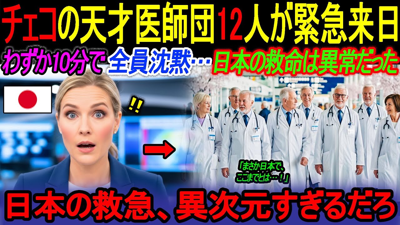 【外国人の反応】「この国の救命は医学の常識を超えている!」ドイツの医師団12人、成田で言葉を失う… 日本の救急現場に隠された“奇跡の仕組み”とは？