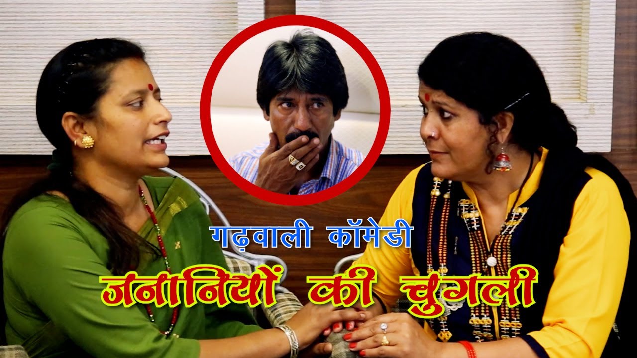 दुई जनानियों कि छुई |घरवाली बोल्दी दुसरा तैं सुणान्दी पति तैं | best new Garhwali Comedy videos