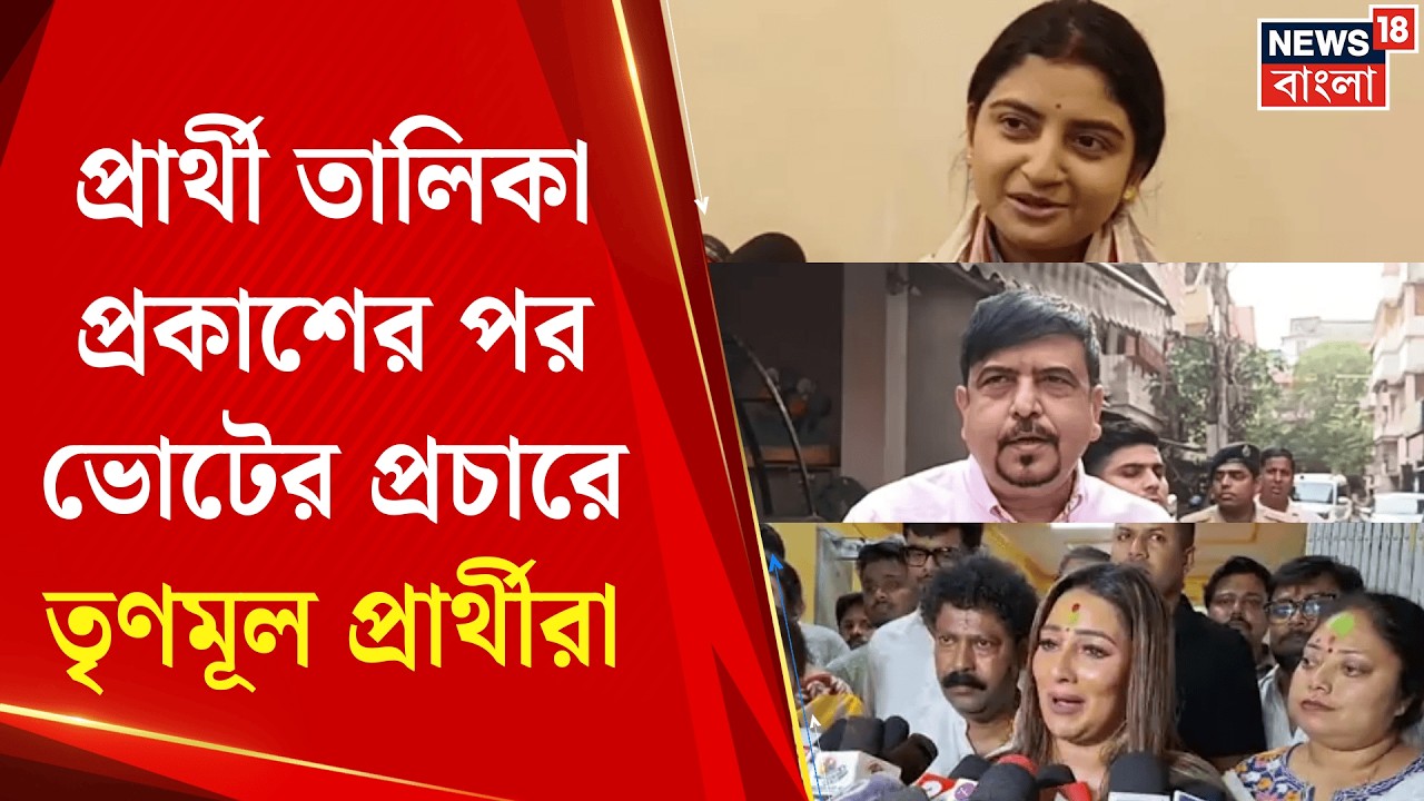 TMC Candidate List 2026 | ছাব্বিশের চ্যালেঞ্জে পুরোনোতেই আস্থা, ভোটের প্রচারে তৃণমূল প্রার্থীরা