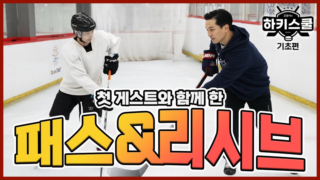 정확하게 퍽을 주고 받기  | 오광식의 하키스쿨 | 10화