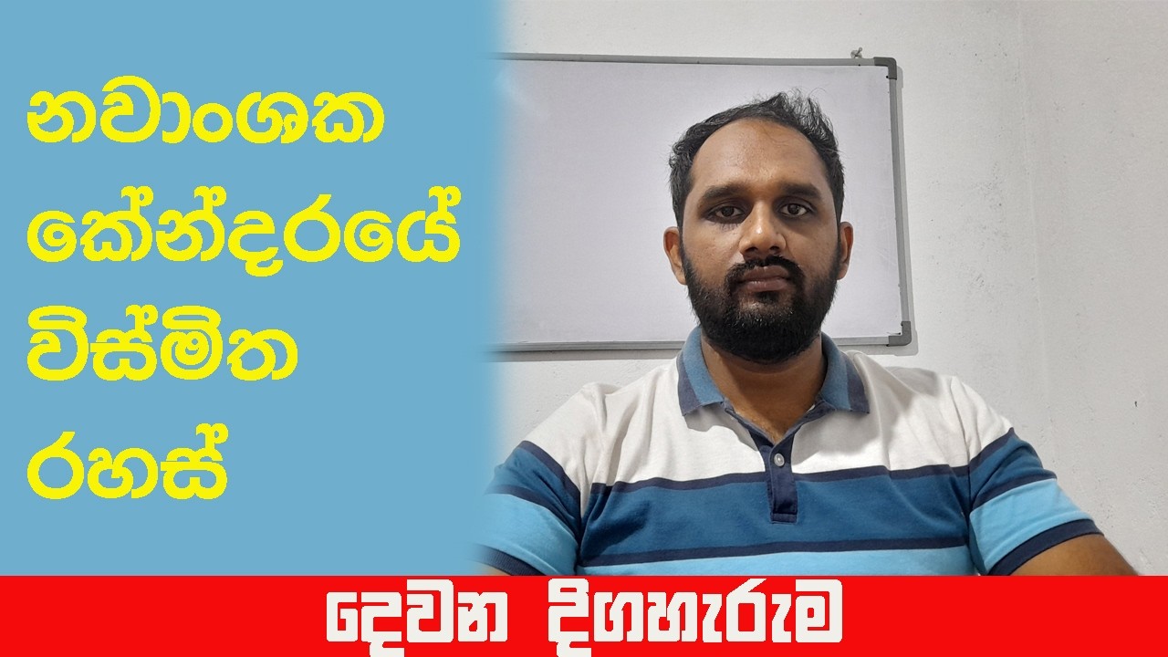 නවාංශක කේන්දරයේ විස්මිත රහස් දෙවන දිගහැරුම-Nawansakaya