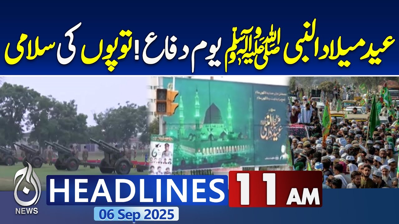 11AM Headlines : Eid Milad Un Nabi Defense Day Guns Salute - Pakistan news