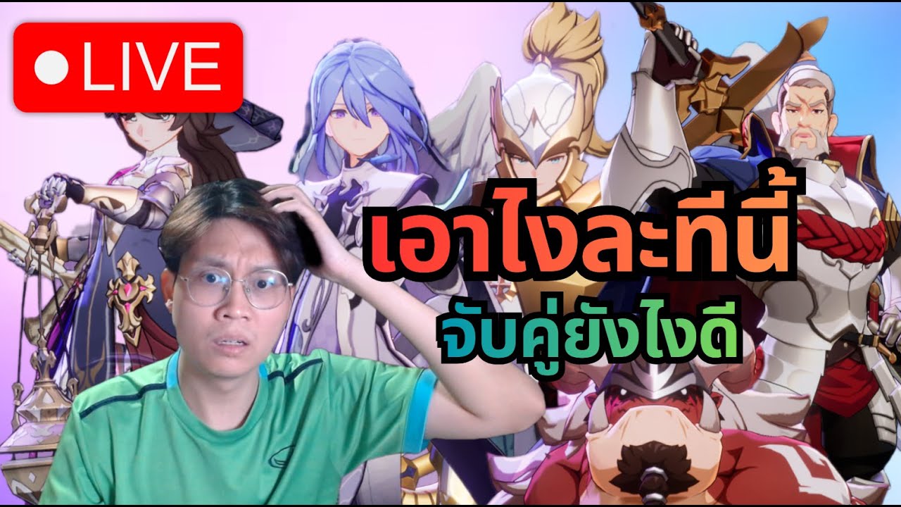 [LIVE] Seven Knights Re:Birth#65 | มาทุกท่าน ขึ้นสังเวียน ใครอยากเทสทีมพิมในแชทเลย + #RE4 ท้ายไลฟ์