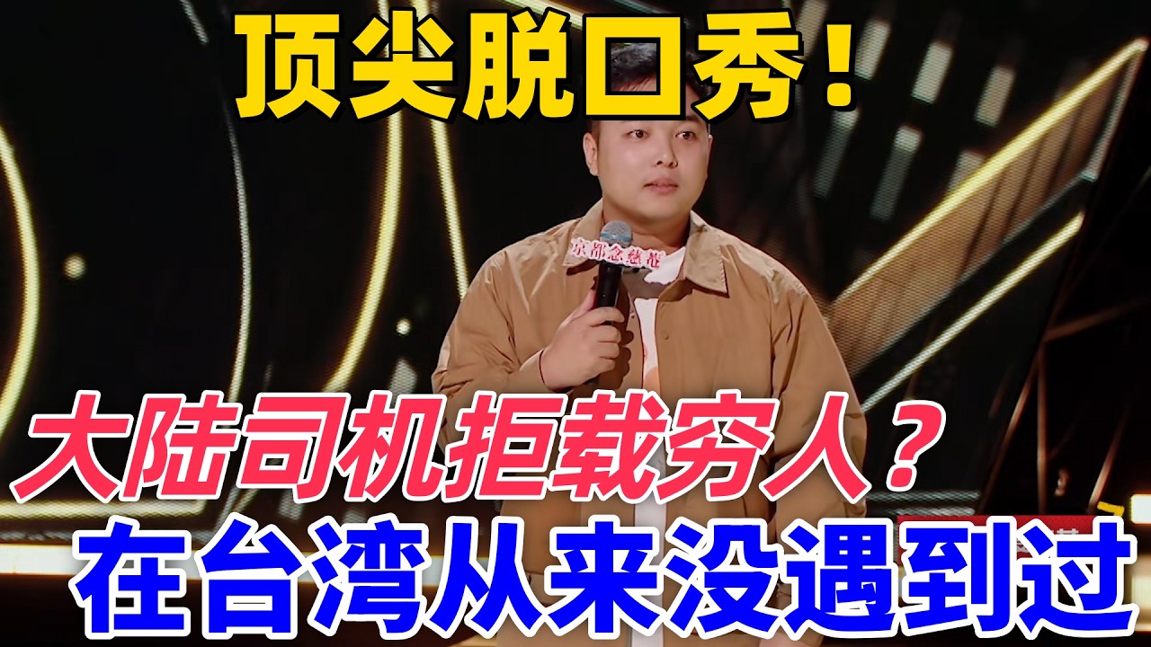 【喜劇之王單口季】頂尖脫口秀！籠包吐槽大陸司機太勢利眼，覺得他窮就拒載勸他去坐便宜地鐵，在臺灣從來沒遇到過！#搞笑 #喜剧 #standupcomedy #funny