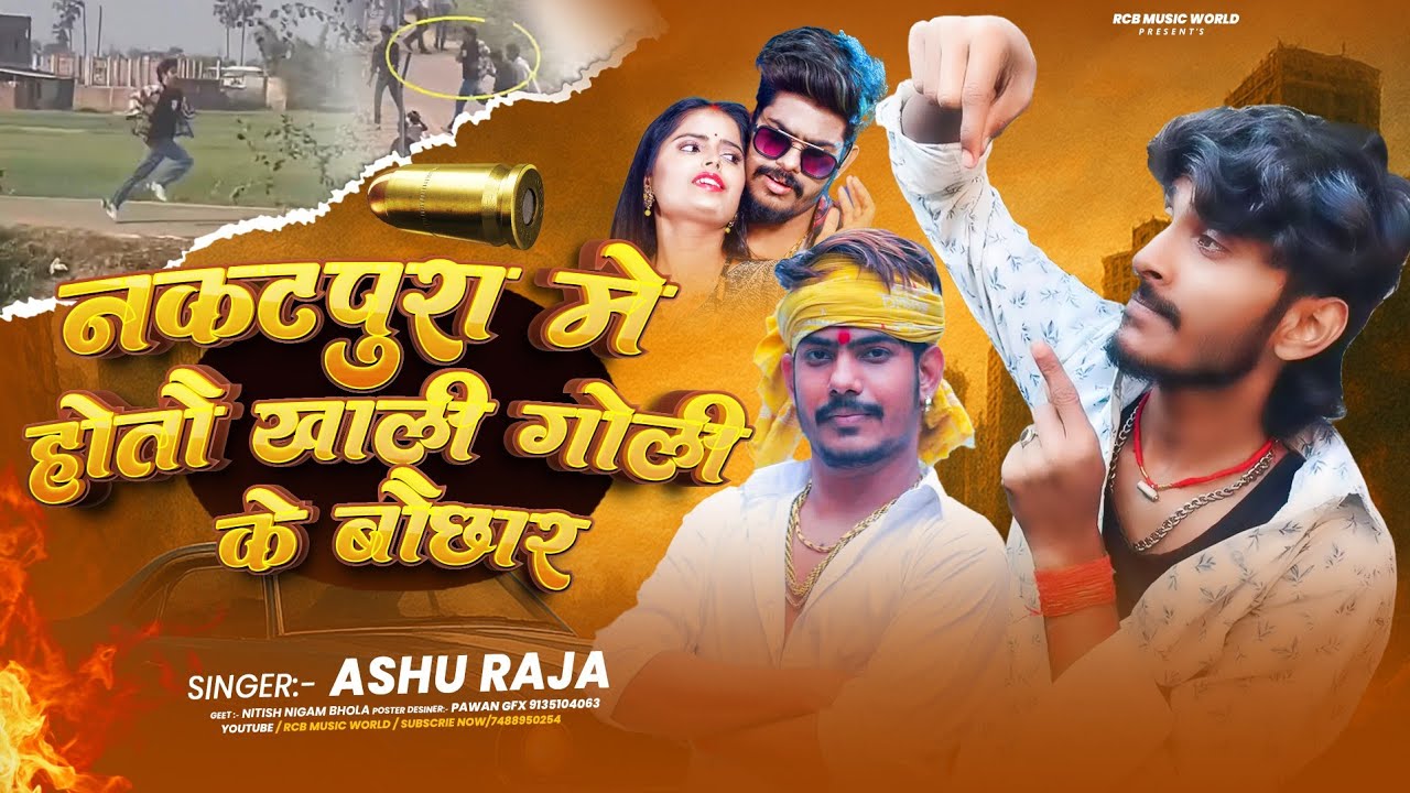 #Viral_Video | नकटपूरा में होतौ खाली गोली के बौछार | #raushan rohi | RAUSHAN ROHI FIR SE GIRAFTAR