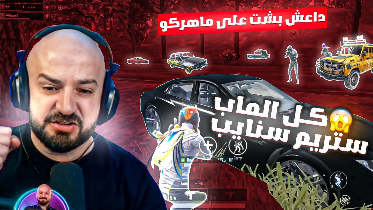 ماهركو وسكواده يتعرضون لأكبر حصار في تاريخ ببجي 😰! 10 سكوادات ستريم سنايب بشو ع ماهر 💔 تحدي 20,000$
