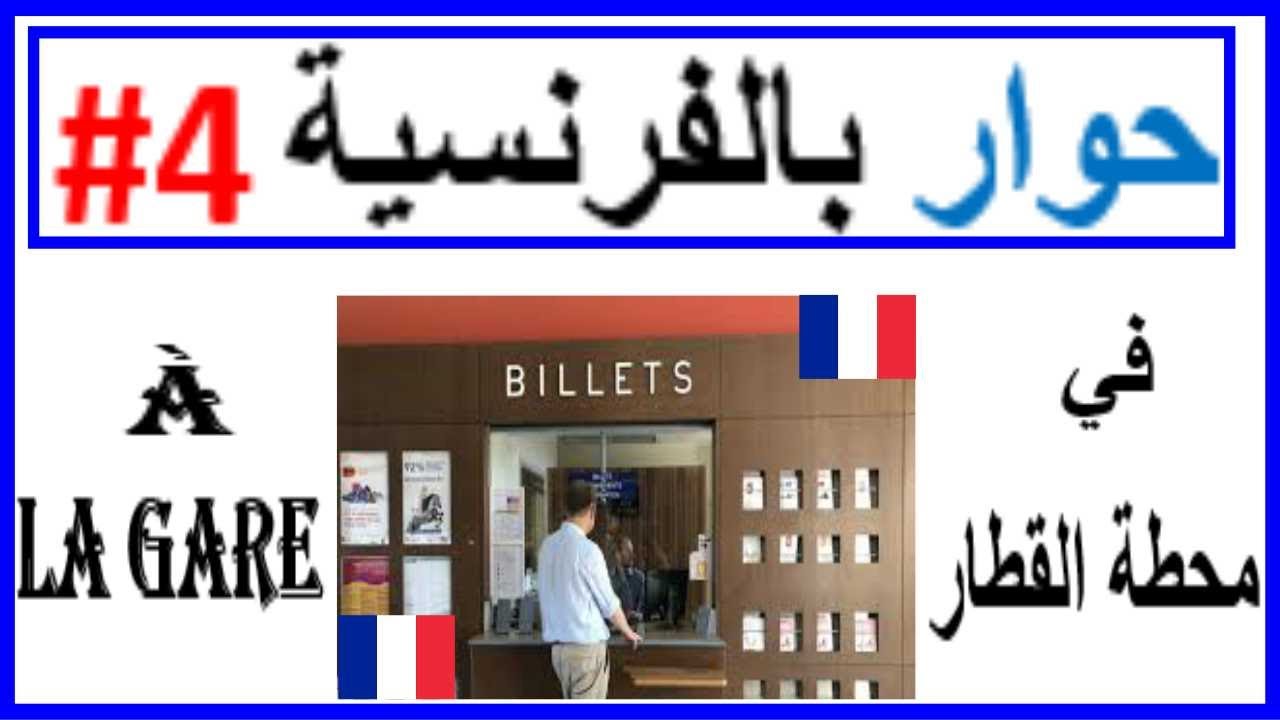 حوار بالفرنسية #4: في محطة القطار