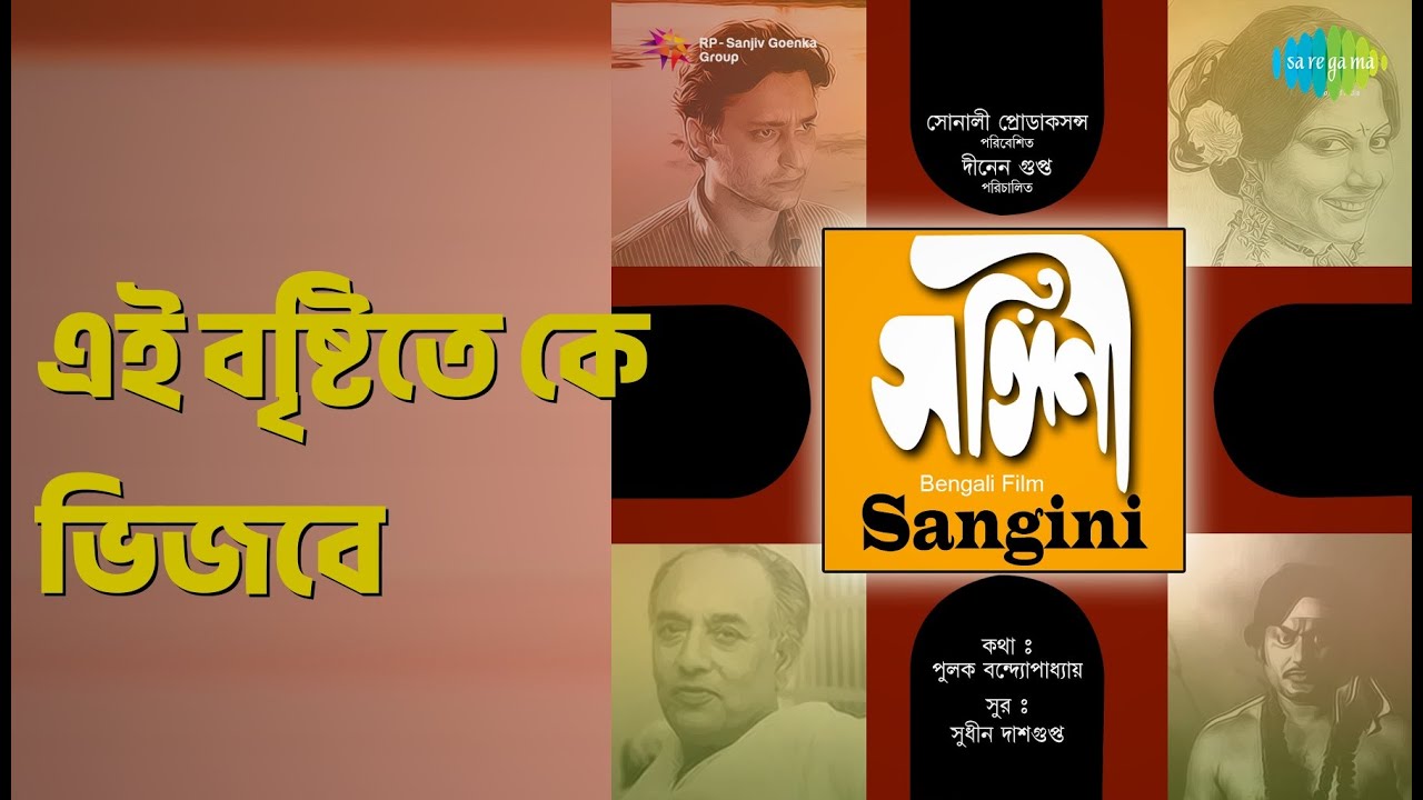 এই বৃষ্টিতে কে ভিজবে | Sangini (ben) | Aarti Mukherjee | Arati Mukherjee Songs | Kajal Gupta