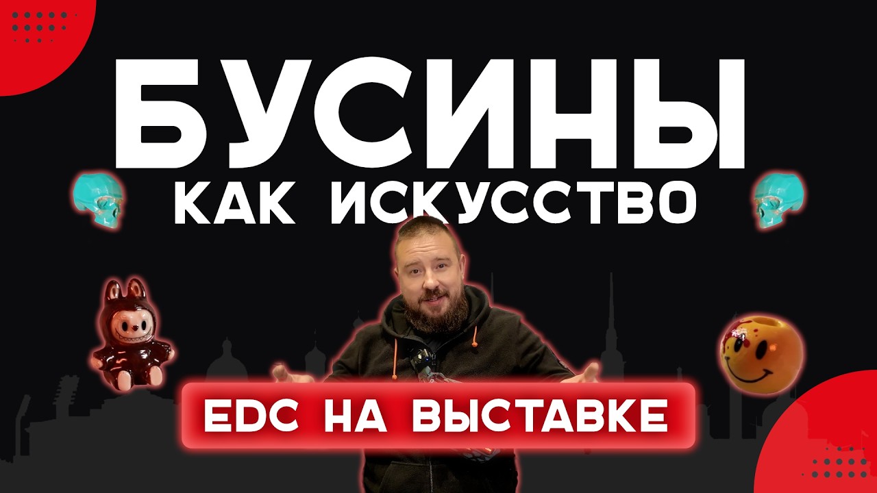 EDC БУСИНЫ на выставке КЛИНОК НА НЕВЕ