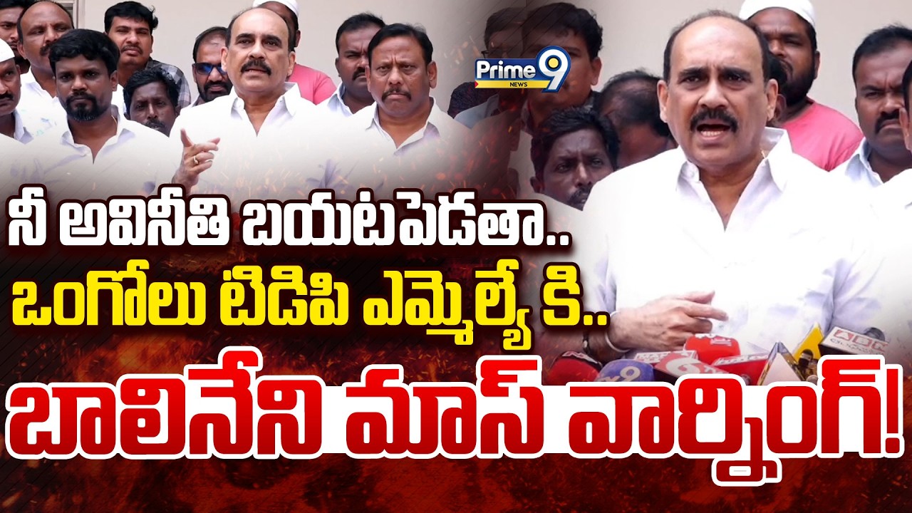Balineni Srinivasa Reddy Press Meet LIVE🔴-ఒంగోలు టిడిపి ఎమ్మెల్యే కి.. బాలినేని మాస్ వార్నింగ్!