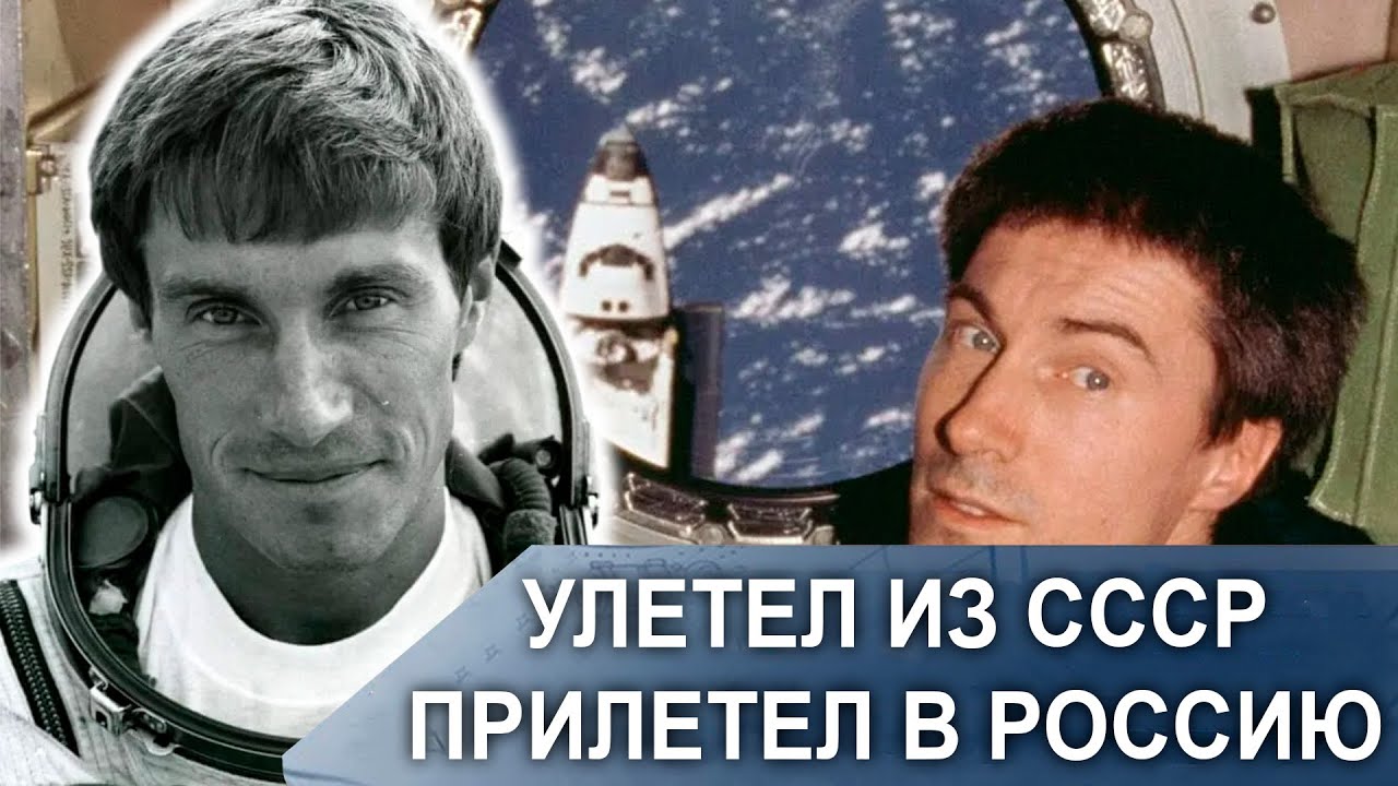 Он был в Космосе, Когда Исчез СССР — Что с Ним Стало?