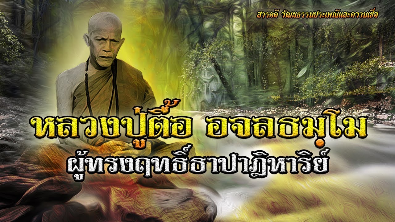 หลวงปู่ตื้อ อจลธมฺโม ผู้ทรงฤทธิ์ธาปาฏิหาริย์
