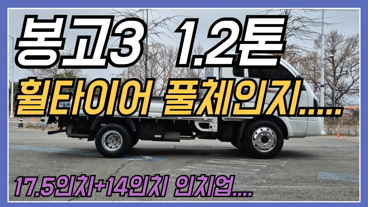 봉고3 1.2톤 휠타이어 풀체인지 ....//  17 5인치+14인치 인치업......