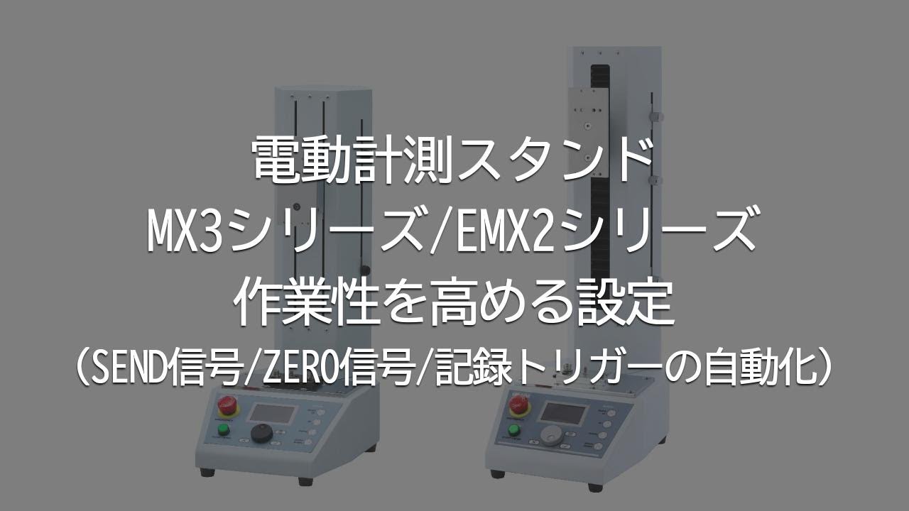 【ユーザーガイド動画】電動計測スタンド MX3シリーズ/EMX2シリーズ 作業性を高める設定（SEND信号/ZERO信号/記録トリガーの自動化）