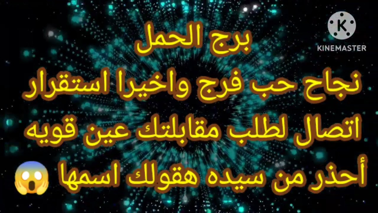 برج الحمل نجاح حب فرج وأخيرا استقرار اتصال لطلب مقابلتك