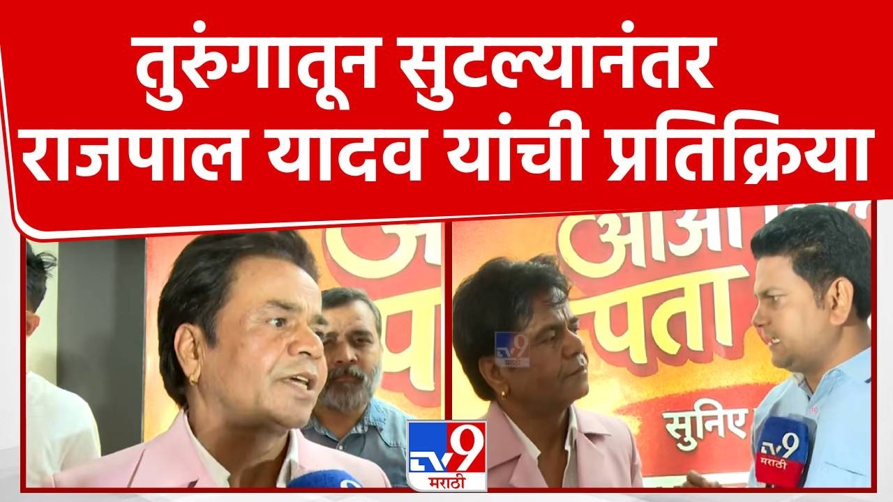 Rajpal Yadav | तुरुंगातून सुटल्यानंतर राजपाल यादव यांची प्रतिक्रिया