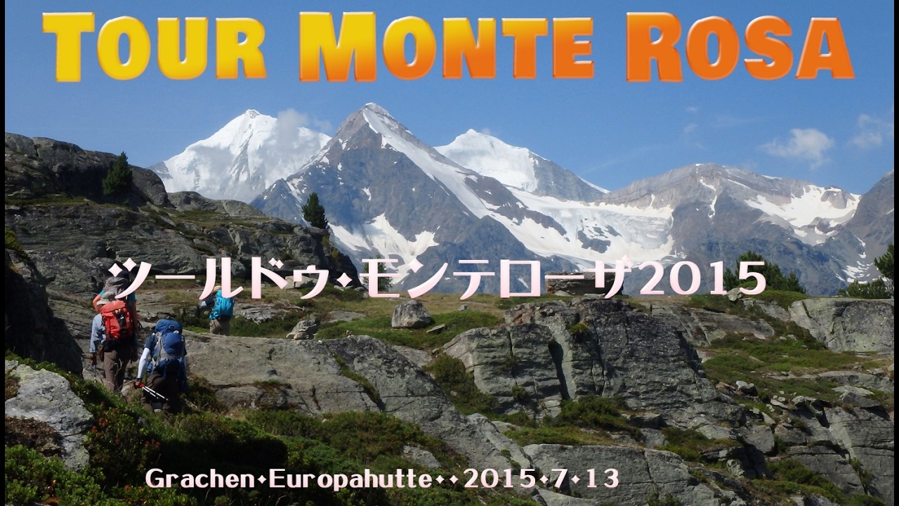 ● Tour Monte Rosa・・ Grachen・Europahutte・・2015・７・13