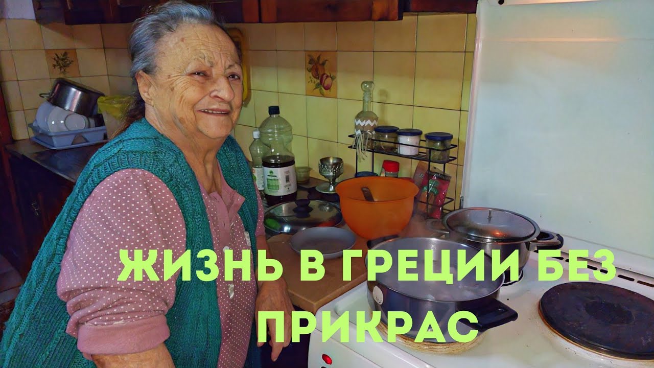 Русские в Греции/ЖИЗНЬ БЕЗ ПРИКРАС. Наш быт ..