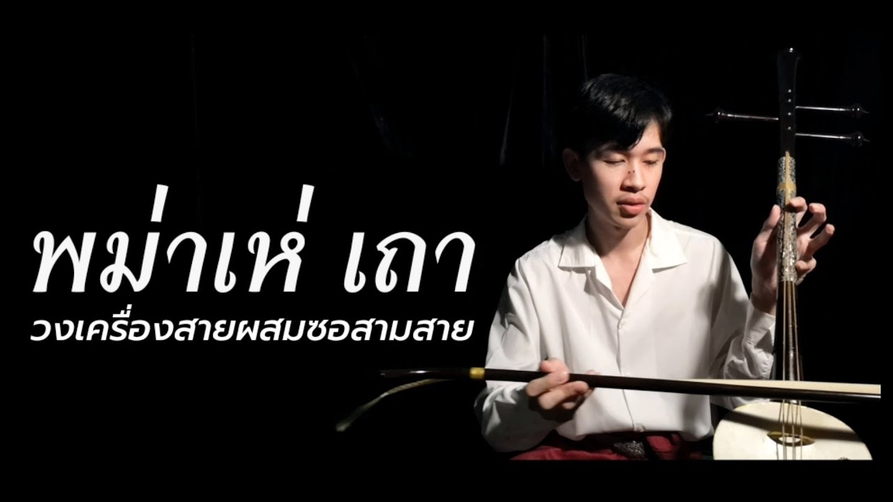 พม่าเห่​ เถา​ วงเครื่องสายผสมซอสามสาย​ Thai​ traditional​ music​