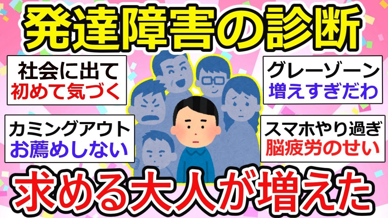 【有益】｢発達障害｣の診断を求める大人が増えた本当の理由【ガルちゃん】