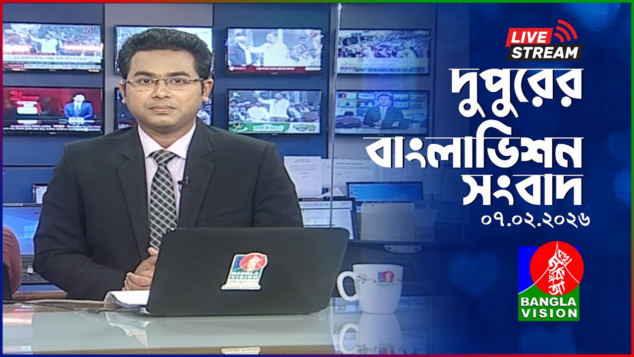🔴দুপুরের বাংলাভিশন সংবাদ | BanglaVision Live News Bulletin | 07 February 2026