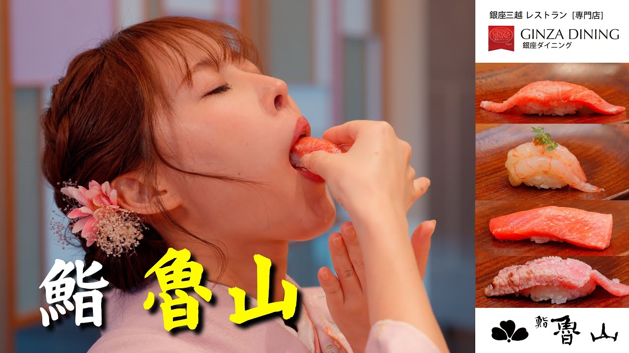 【銀座三越　GINZAダイニング】『ようこそ、銀座三越！三つの山を越えるレストラン』鮨　魯山