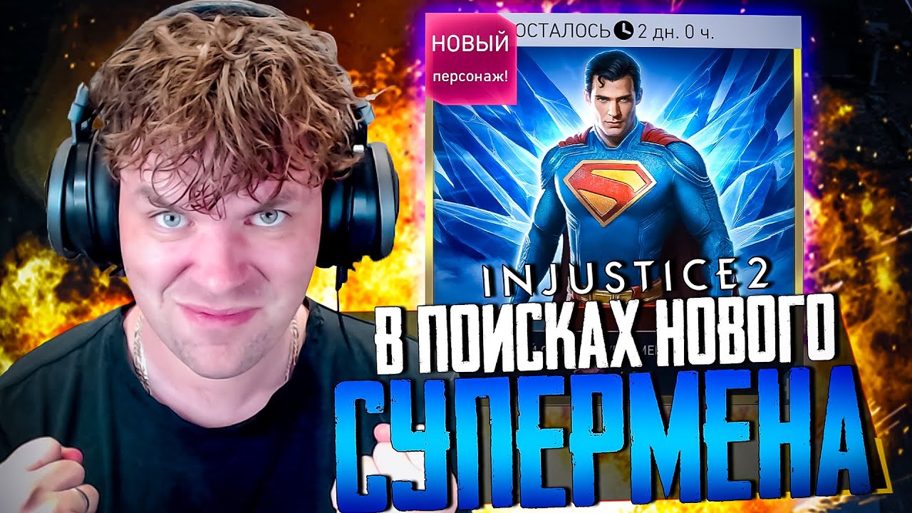 INJUSTICE 2 MOBILE - ОТКРЫВАЮ НАБОРЫ С СУПЕРМЕНОМ (ВЫБИЛ САМОГО НУЖНОГО ПЕРСА 
