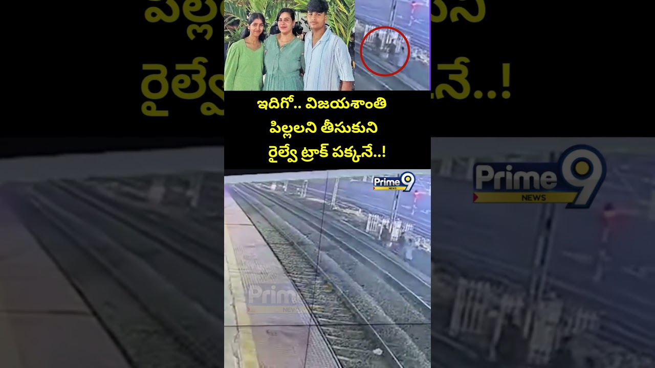 పిల్లలతో రైల్వే ట్రాక్ పక్కనే..! | Charlapalli Railway Station Vijayashanti Incident CCTV Footage
