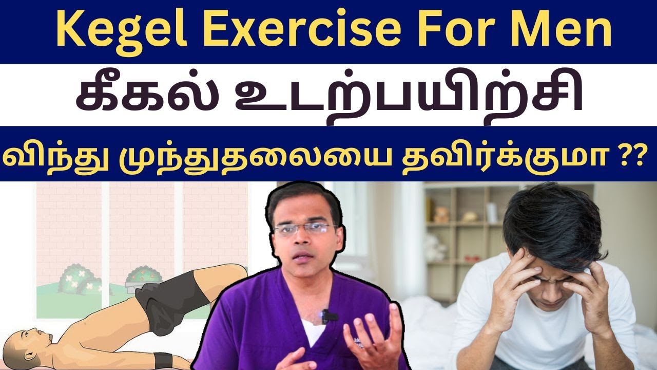 கீகல் உடற்பயிற்சி  விந்து முந்துதலை தவிர்க்குமா ?? Kegel Exercise For Men | Explain With Dr . Ashok