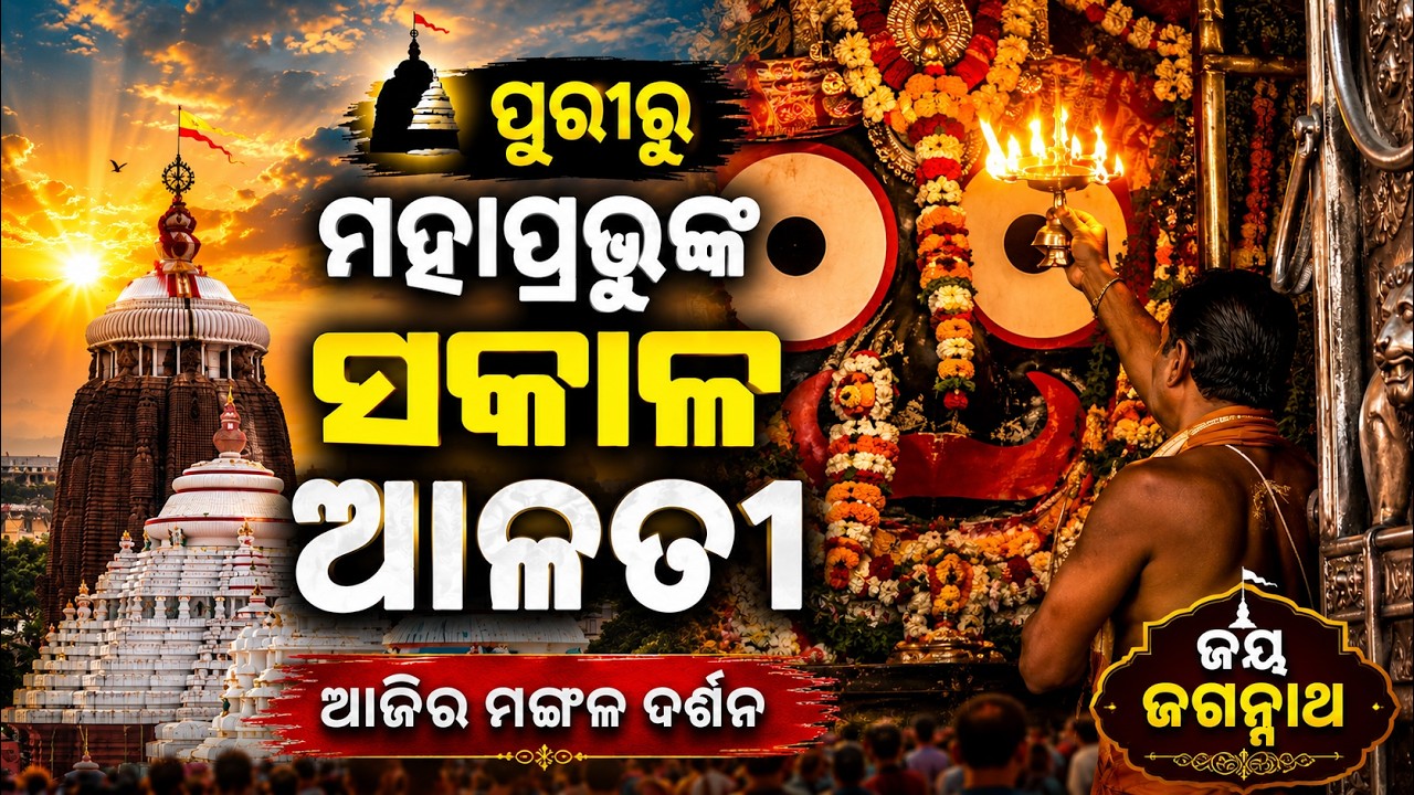 ପୁରୀରୁ ମହାପ୍ରଭୁଙ୍କ ସକାଳ ଆଳତୀ || Mangala Alati of Lord Jagannath || Shreemandir Puri || News95 Odia