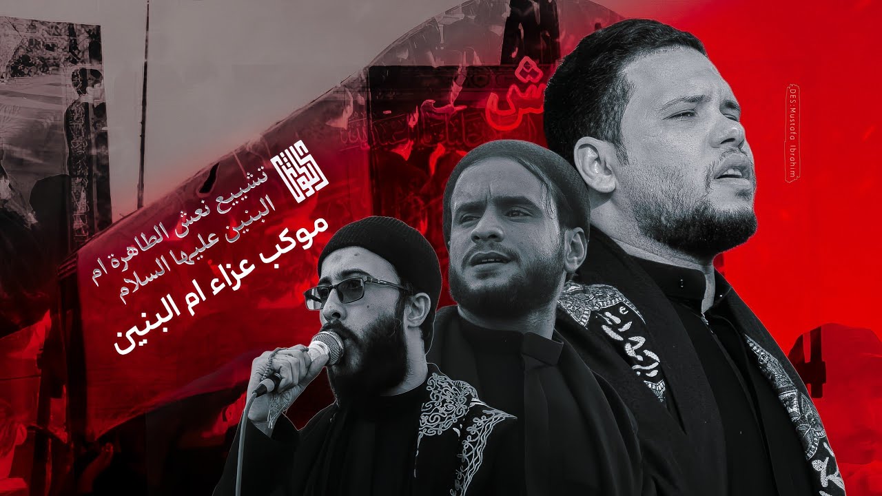 تشييع مولاتنا ام البنين (ع) | موكب عزاء ام البنين ( ع ) - توثيق | شركة كوثر للانتاج الحسيني