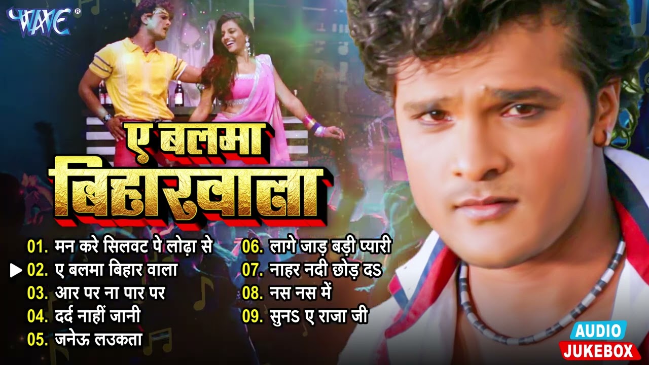 ए बलमा बिहार वाला | खेसारी लाल यादव सुपर डूपर हिट फिल्म | Khesari Lal Bhojpuri Movie Songs - Jukebox