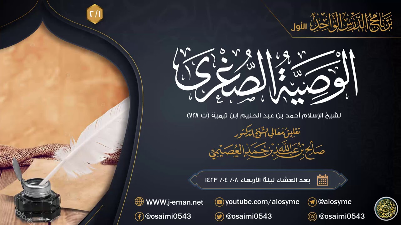 الوصية الصغرى لشيخ الإسلام ابن تيمية (٢/١) | تعليق الشيخ صالح العصيمي
