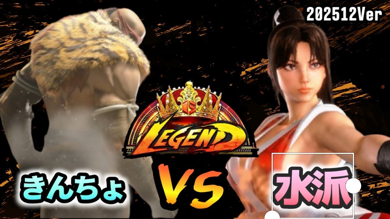スト6　きんちょ (サガット) VS 水派 (舞)　SF6 202512Ver.