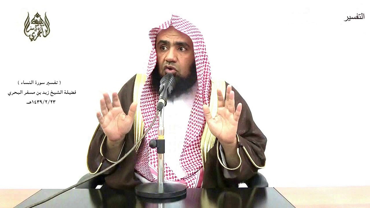 الشيخ زيد البحري التفسير المختصر الشامل ( قاموا كسالى يراءون الناس )سورة النساء الآية(142)