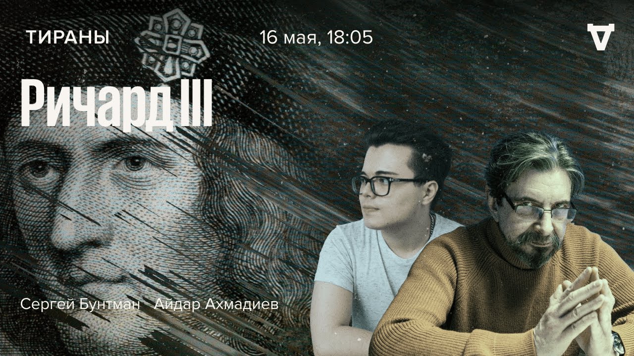 Ричард III / Тираны / Сергей Бунтман и Айдар Ахмадиев // 16.05.2022