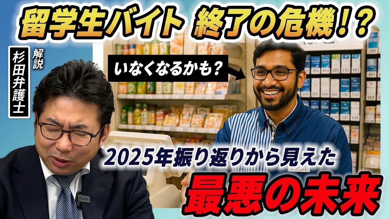 【激震】留学生バイト終了の危機！？弁護士が語る2025年外国人雇用の総括と2026年の衝撃予測