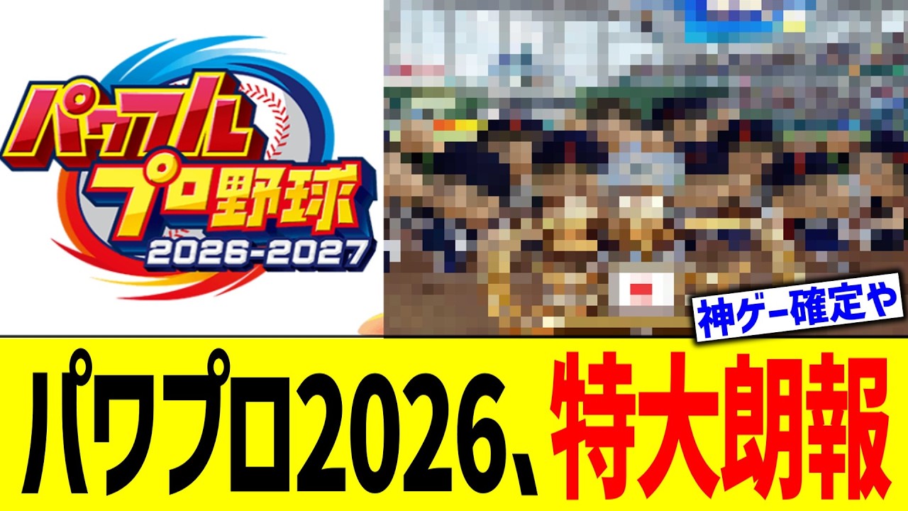 パワプロ2026、特大朗報！！