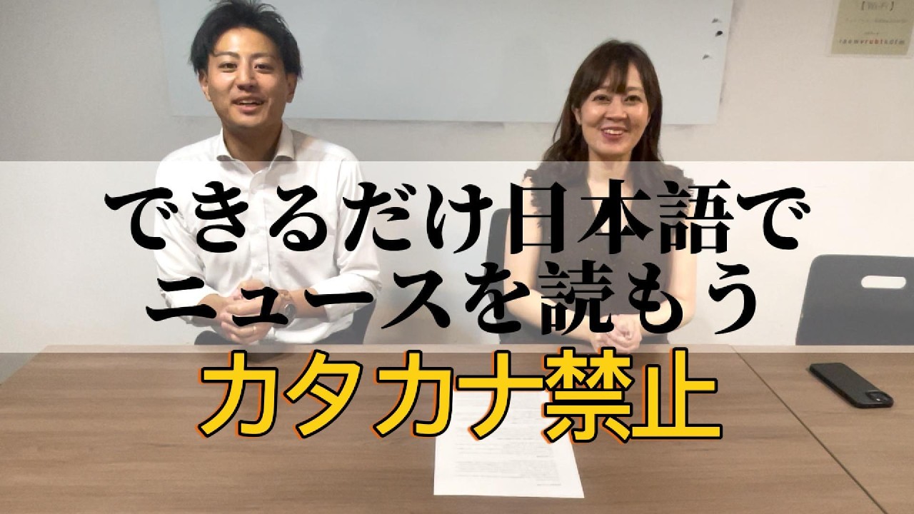 【カタカナ禁止】カタカナを使わずニュースを読め！【チンパンジー】