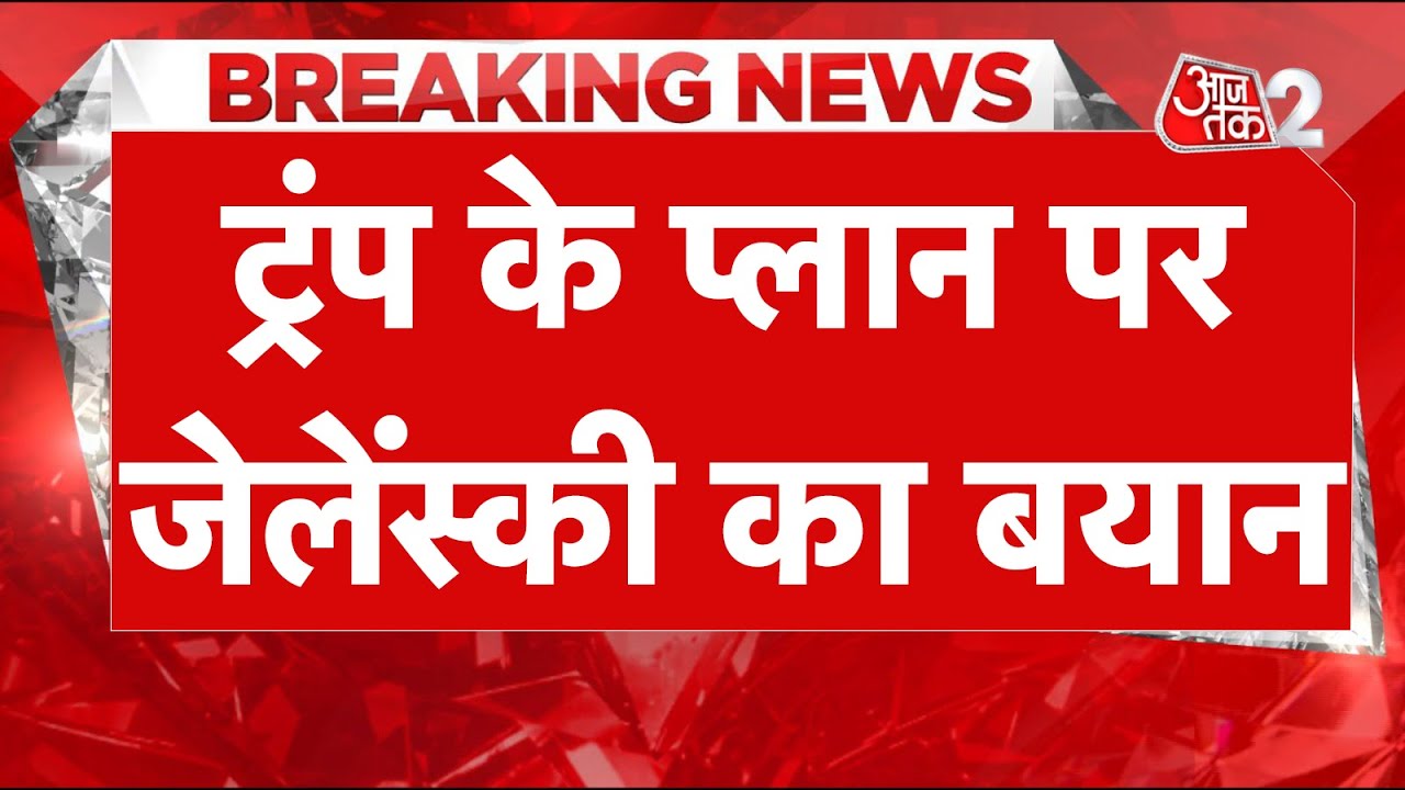 AAJTAK 2 LIVE | Russia-Ukraine War अब खत्म हो जाएगी? | Donald Trump | Volodymyr Zelenskyy | AT2