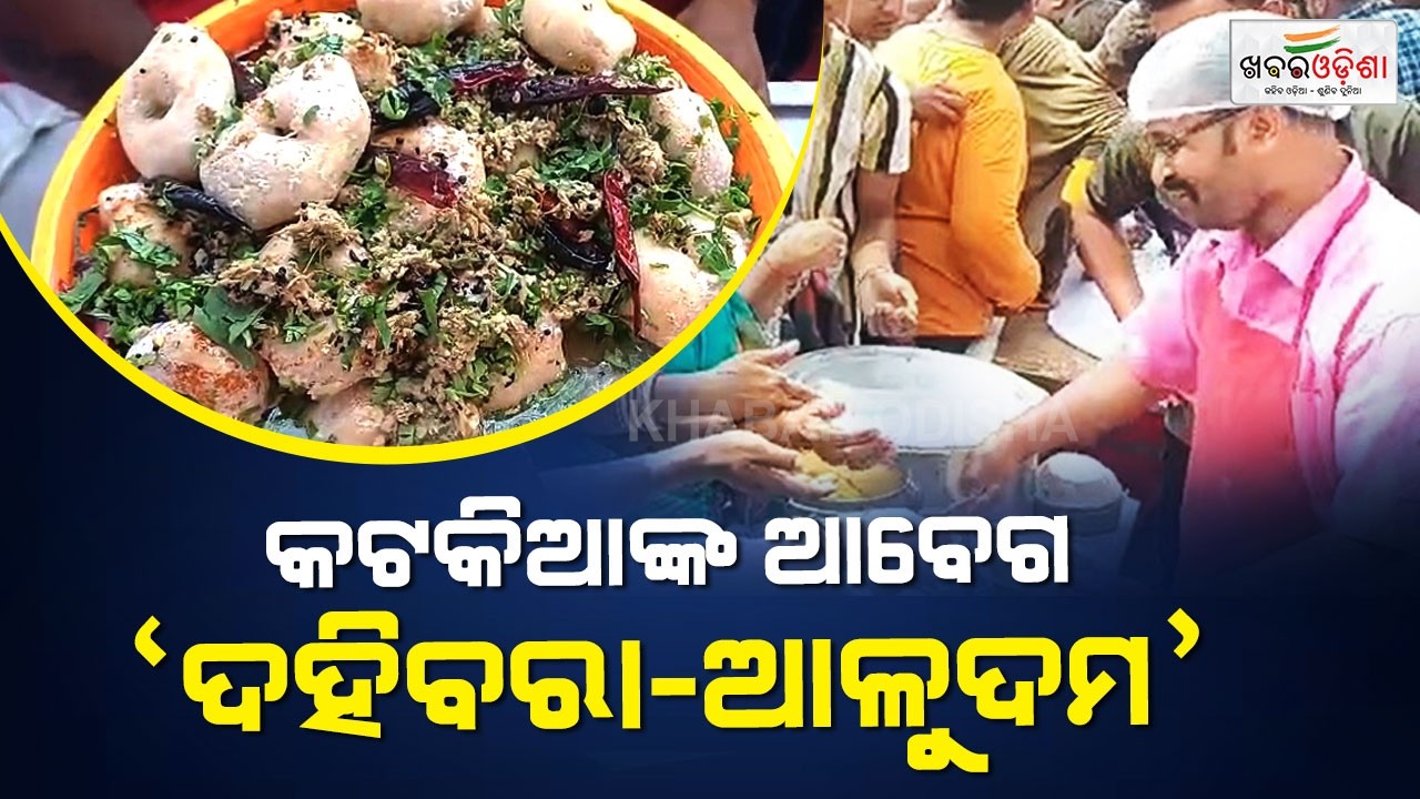 କଟକିଆଙ୍କ ଆବେଗ ‘ଦହିବରା-ଆଳୁଦମ’ | Cuttack | Khabar Odisha