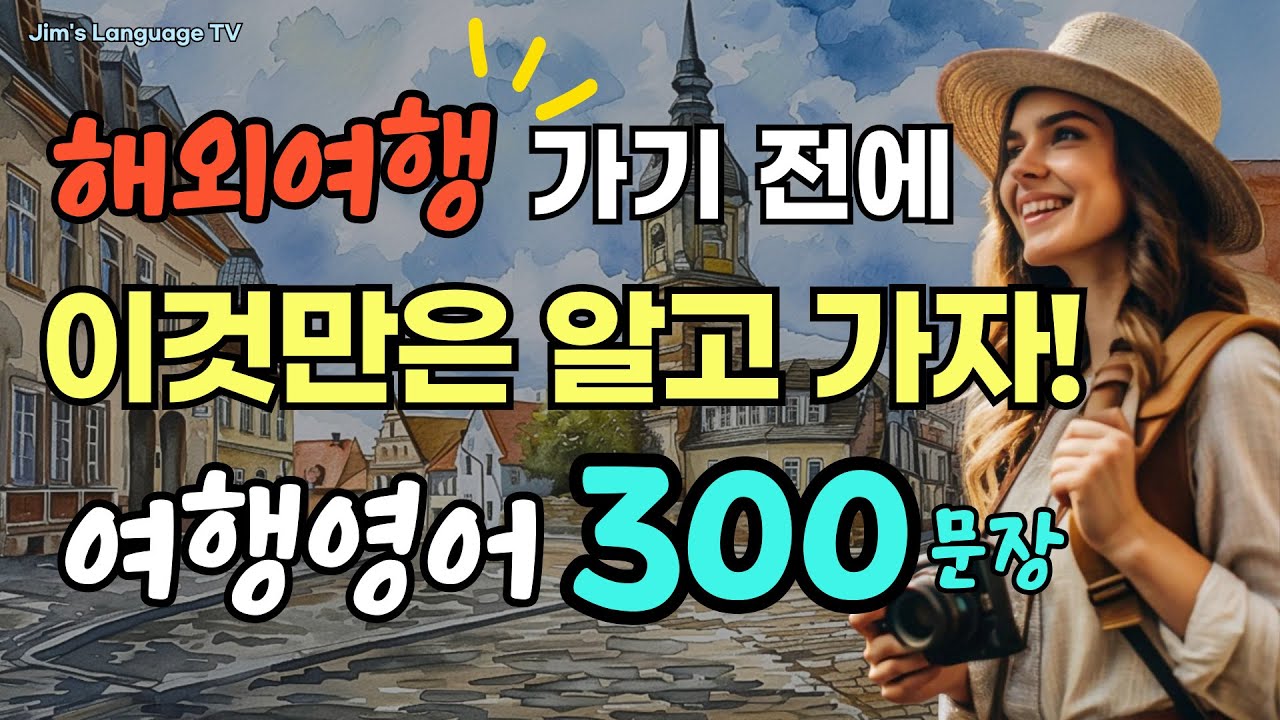 [여행영어] 해외여행 가기 전에 꼭 알아두세요! | 필수여행영어 300문장 | 공항 | 기내 | 교통 | 호텔 | 식당 | 쇼핑 | 병원 | #기초영어 #생활영어