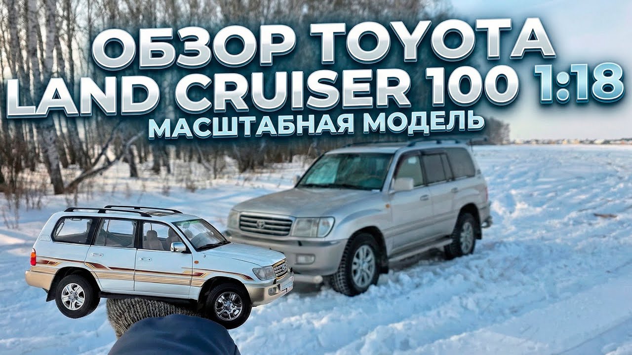 КУПИЛ ВТОРОЙ TLC 100 НО В МАСШТАБЕ 1:18 | ОБЗОР МОДЕЛЬКИ