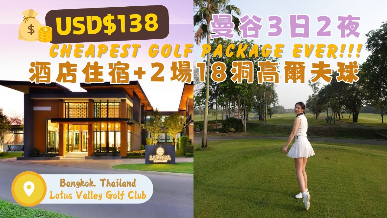 🇹🇭泰國 138元包酒店住宿＋2場18洞高爾夫球體驗｜曼谷3日2夜超值訂購方法｜高球自由行｜Lotus Valley Golf Resort ｜Golf in Thailand ｜Mailam米大師